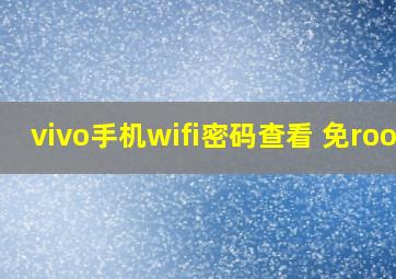 vivo手机wifi密码查看 免root